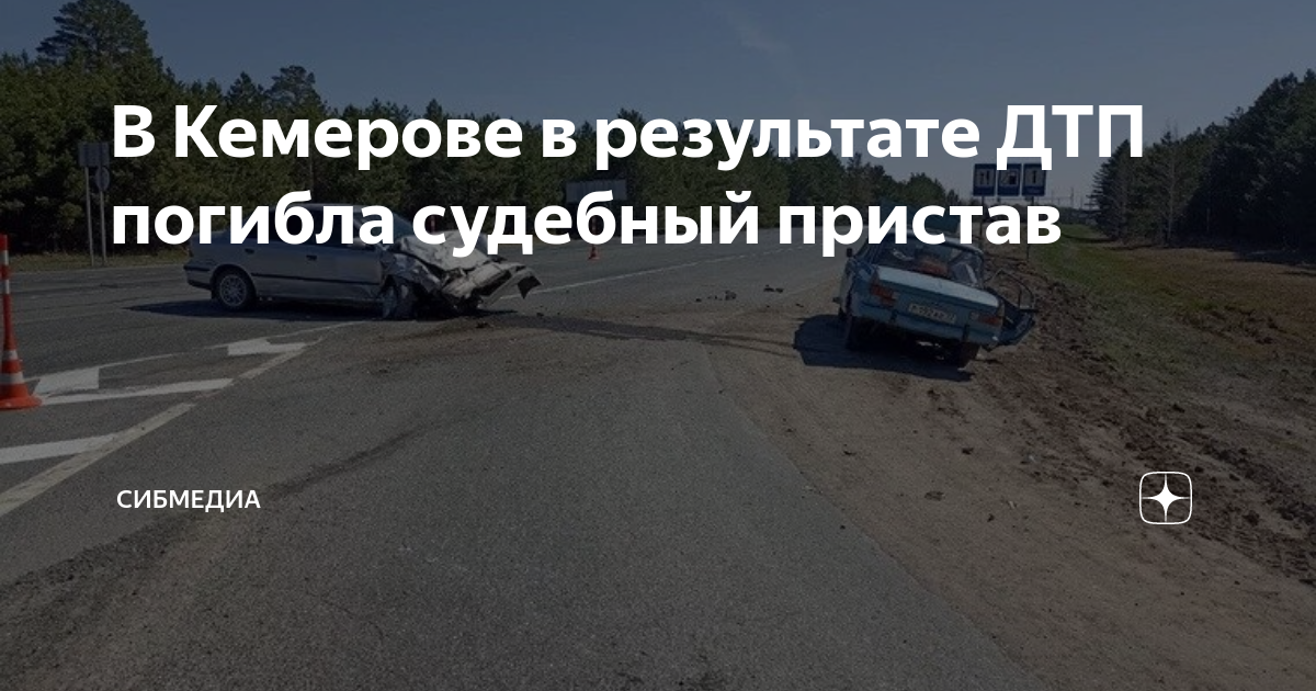 магадан лексус сбил 40 летнюю. новокузнецк авария с судебными приставами. новокузнецк дтп пристав. дтп судебный пристав. работа судебным приставом отзывы.