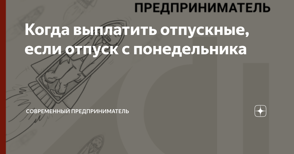 как выплатить отпускные с последующим увольнением