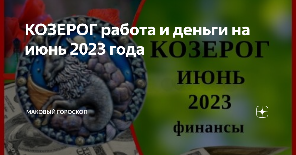 Гороскоп козерога 2023 год