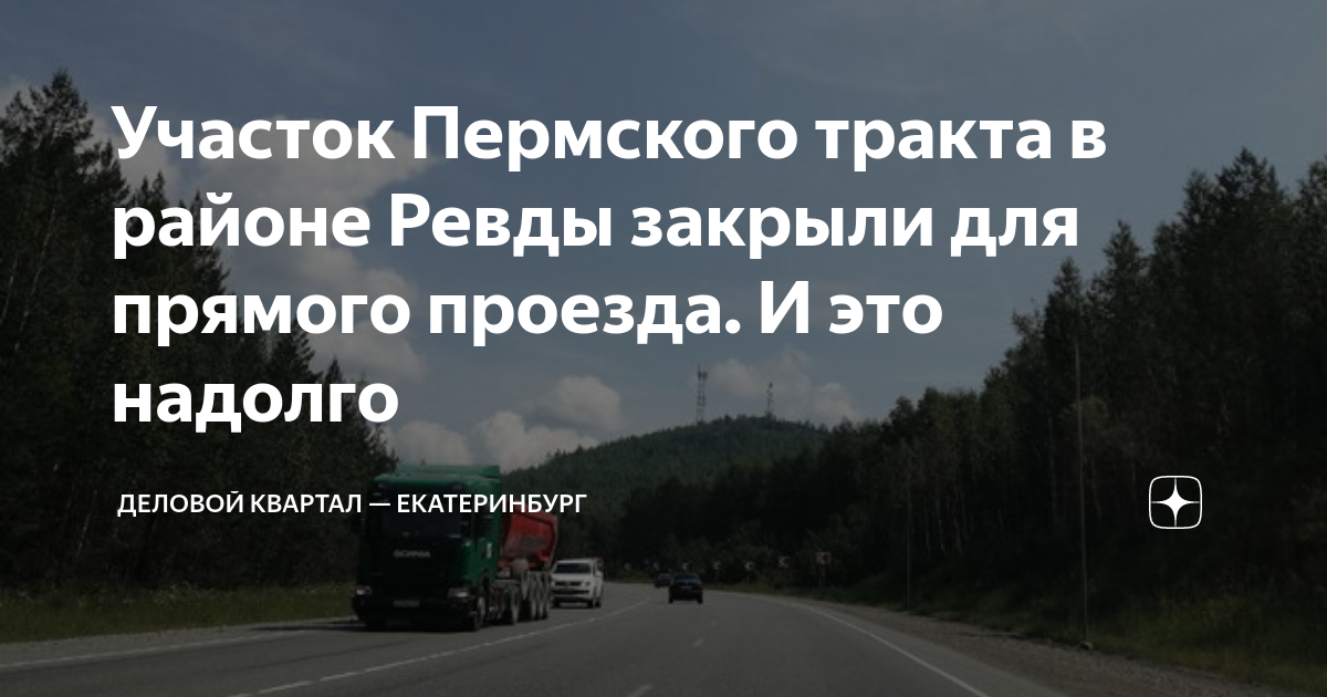 Закрытие трассы екатеринбург пермь