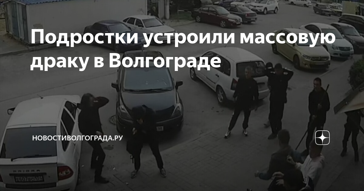 Подростки в волгограде. Массовая драка на улице. Группа подростков на улице. Ограбление.