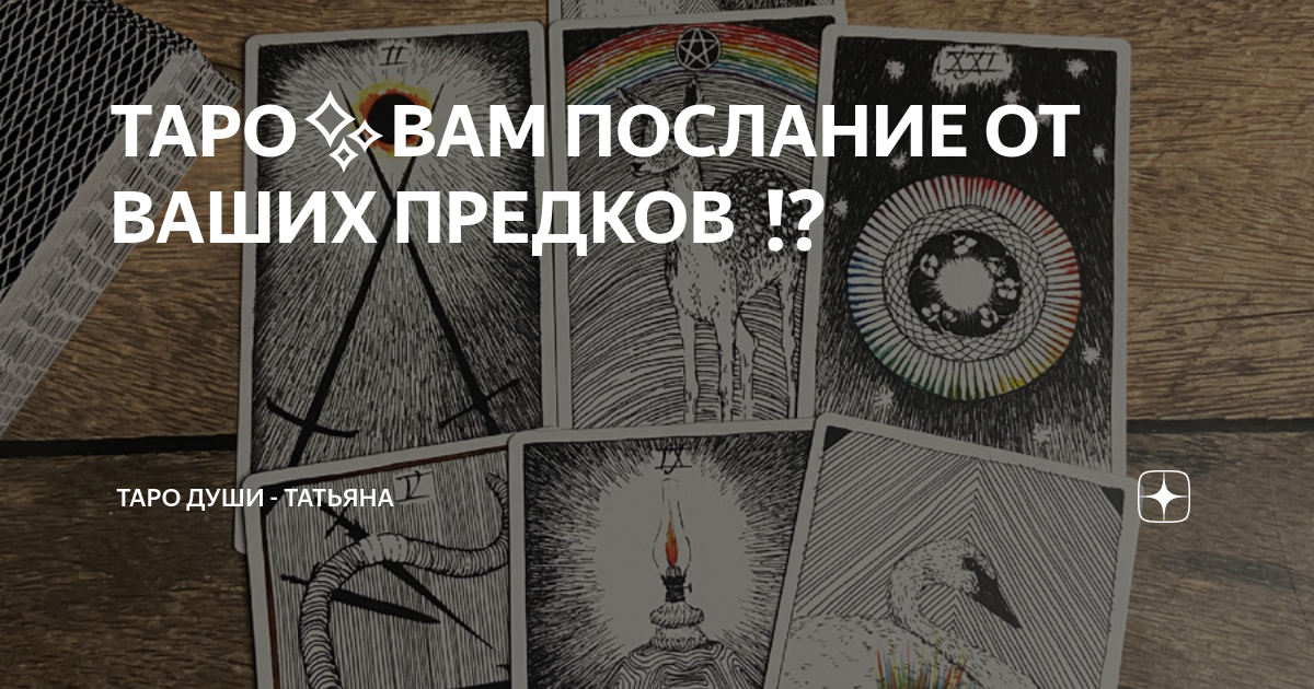 ТАРО ВАМ ПОСЛАНИЕ ОТ ВАШИХ ПРЕДКОВ ⁉️ | ТАРО ДУШИ | Татьяна Моисеева | Дзен