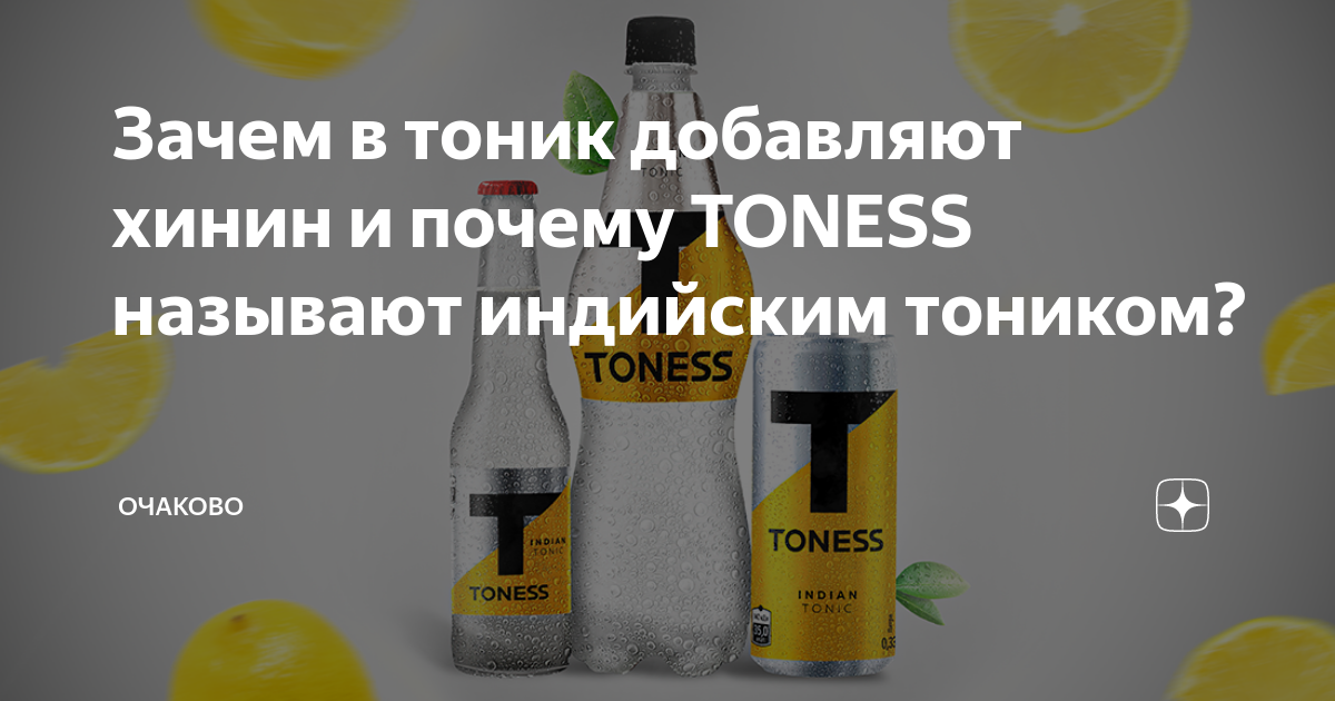 Зачем в тоник добавляют хинин и почему TONESS называют индийским тоником? |  Очаково | Дзен