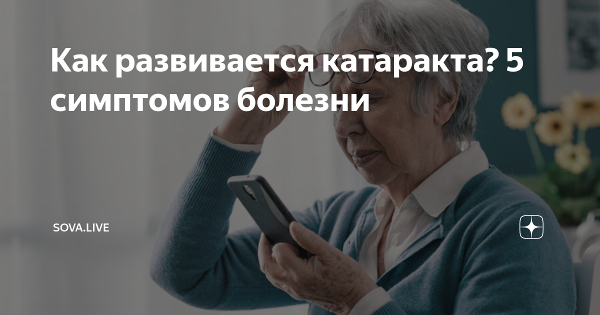 Как развивается катаракта? 5 симптомов болезни | Sova.live | Дзен
