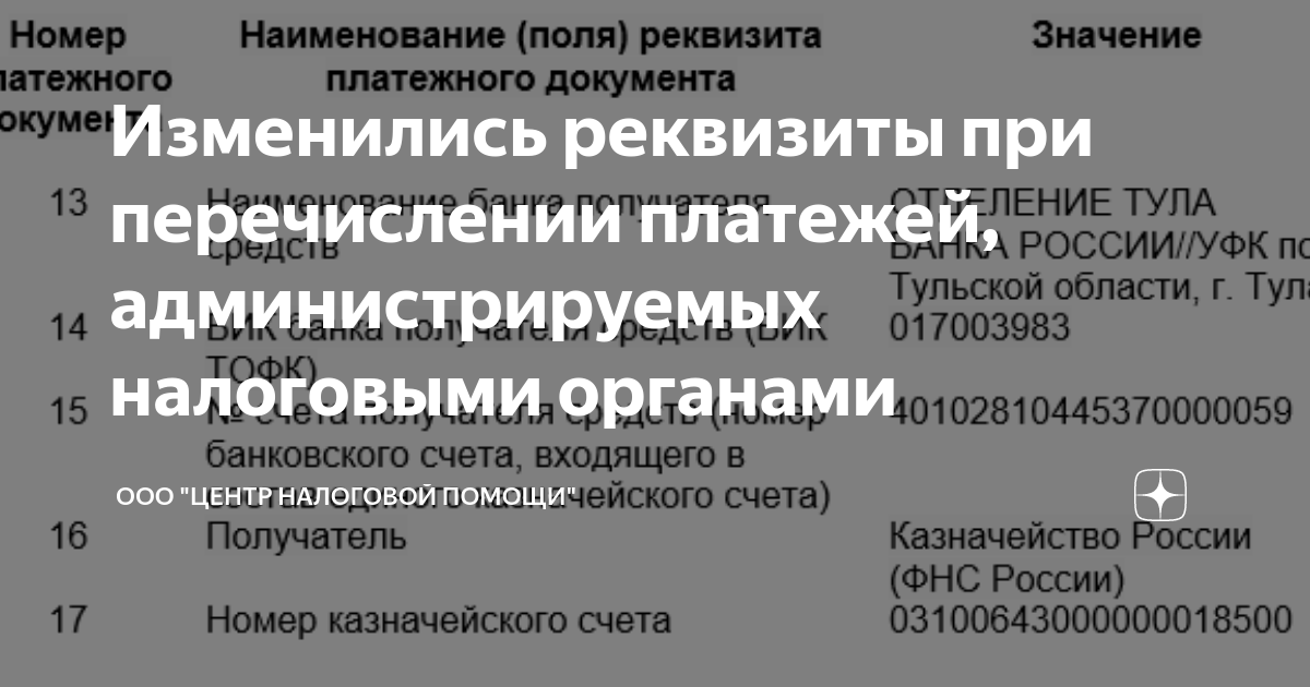 Изменились реквизиты при перечислении платежей, администрируемых ...