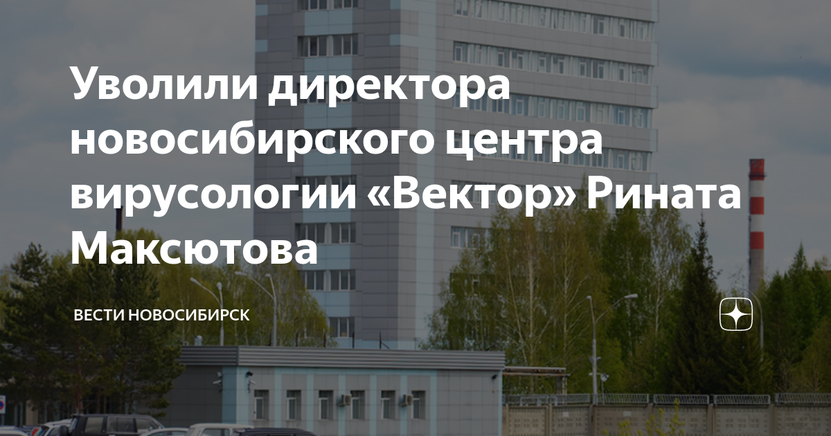 Уволили директора новосибирского центра вирусологии «Вектор» Рината ...