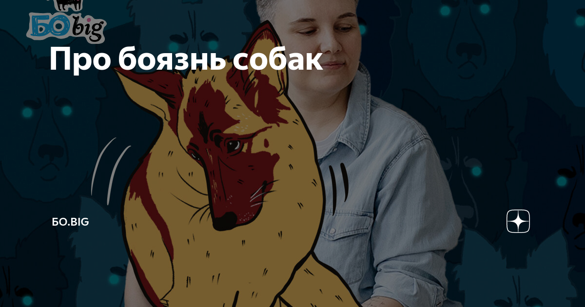 Фобия собак