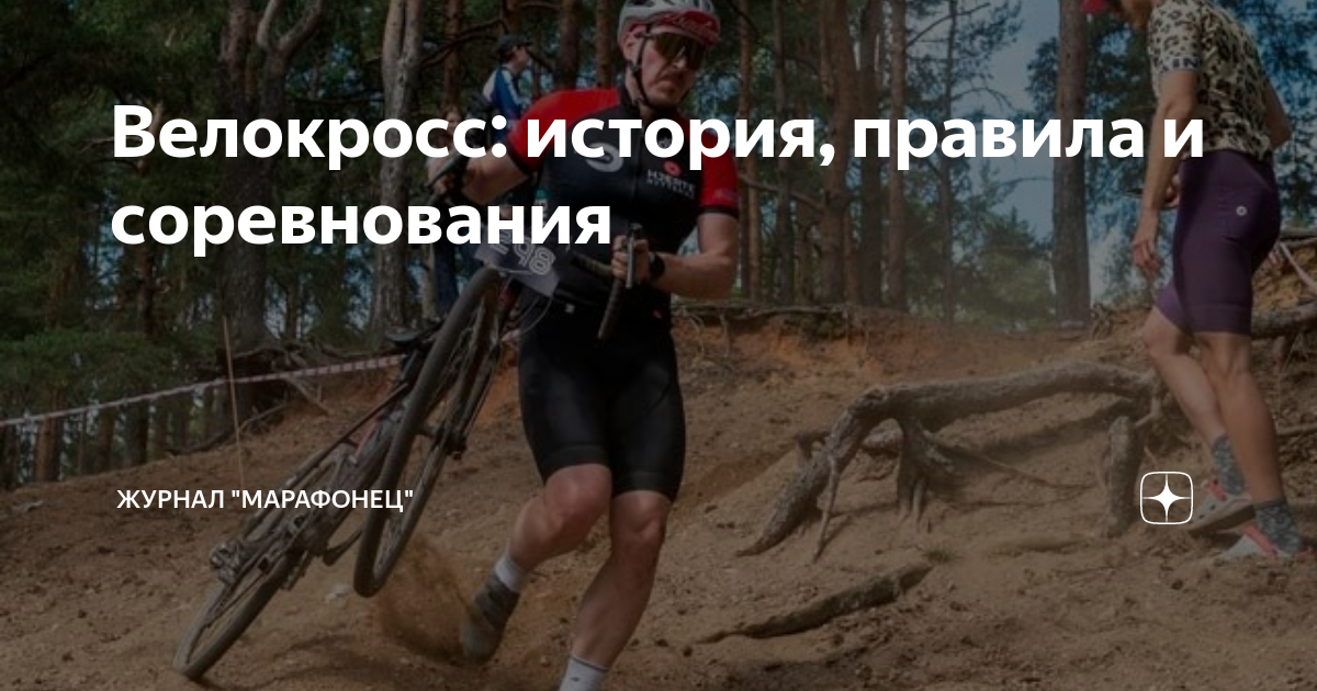 Велокросс: история, правила и соревнования | Журнал "Марафонец" | Дзен