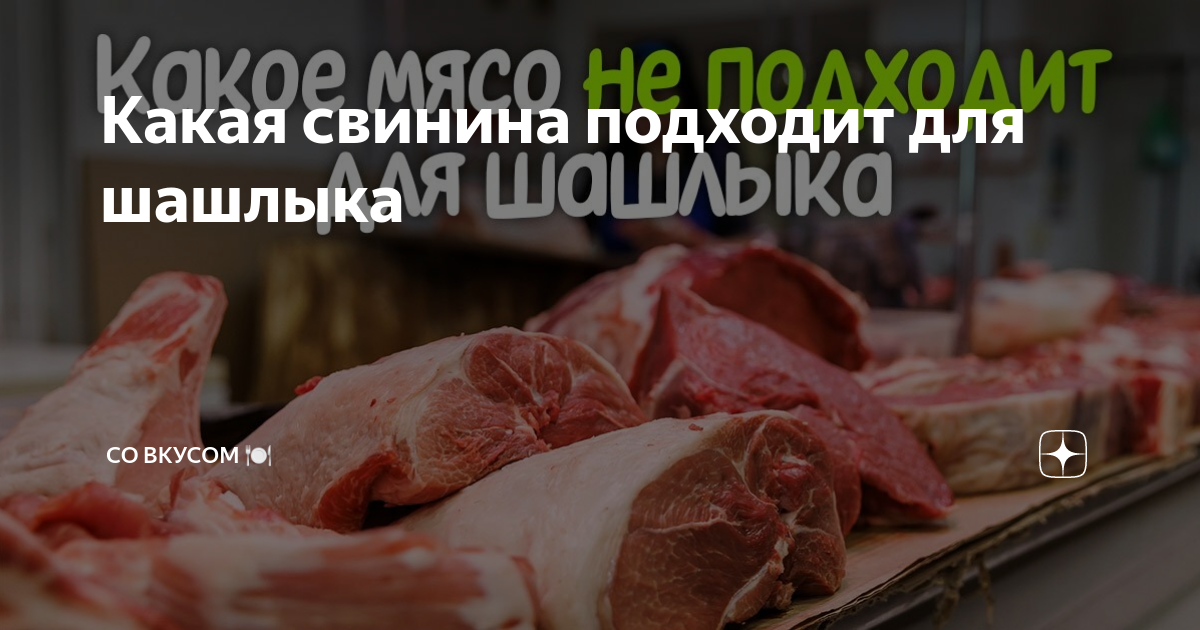 Какая свинина подходит для шашлыка | СО ВКУСОМ 🍽 | Дзен
