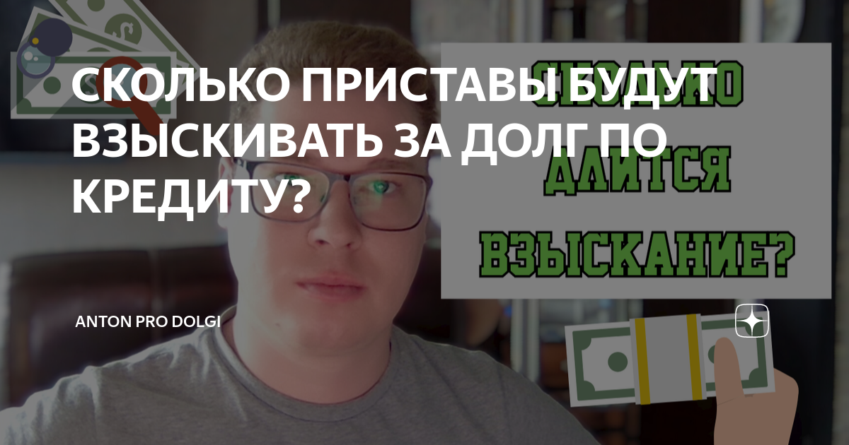 СКОЛЬКО ПРИСТАВЫ БУДУТ ВЗЫСКИВАТЬ ЗА ДОЛГ ПО КРЕДИТУ? | ANTON PRO DOLGI ...