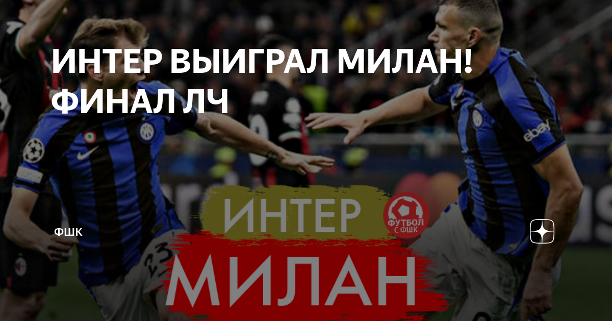ИНТЕР ВЫИГРАЛ МИЛАН! ФИНАЛ ЛЧ | ФШК | Дзен