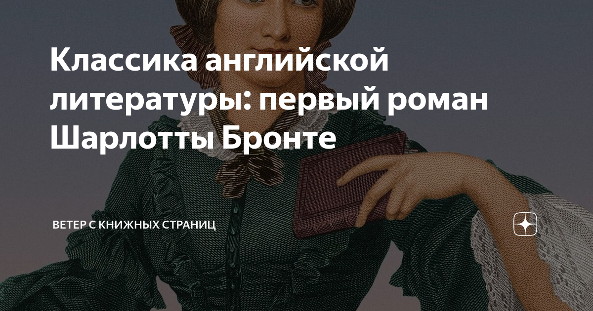 Классика английской литературы: первый роман Шарлотты Бронте | Ветер с ...