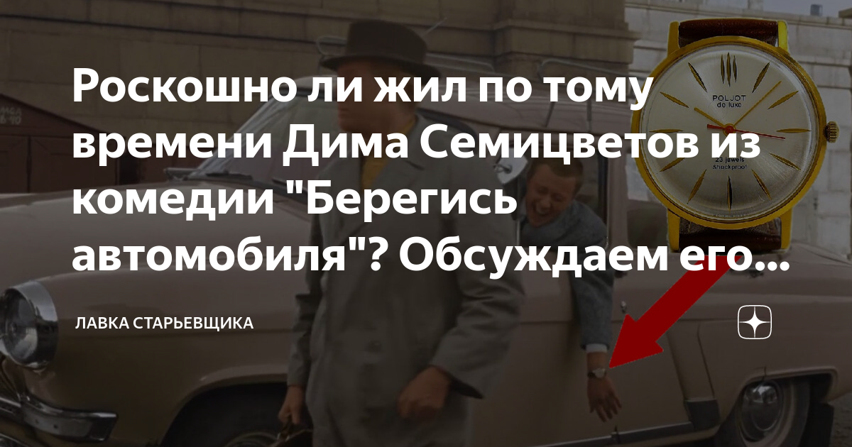 Дима семицветов берегись автомобиля