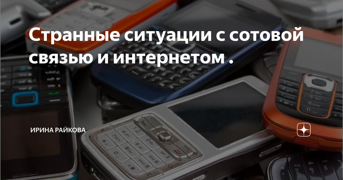 Странные ситуации с сотовой связью и интернетом . | Ирина Райкова | Дзен