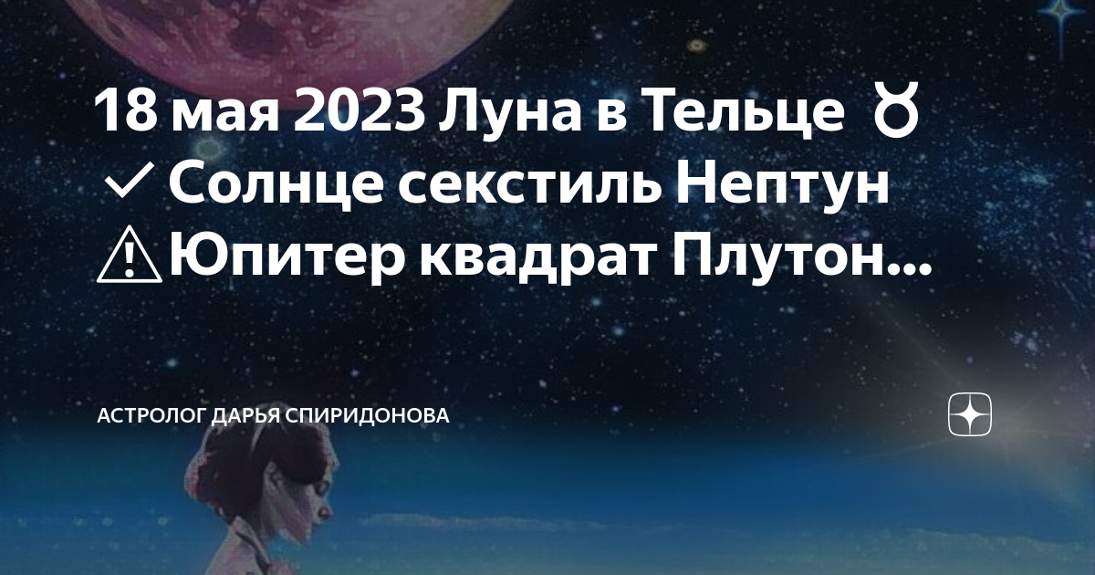 Затмение Юпитера луной. Луна 18 мая 2023. Юпитер в тельце 2023. Закрытие Юпитера лунной.