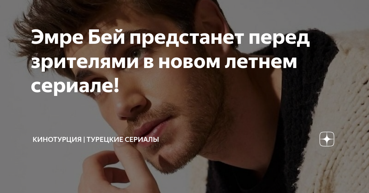 Эмре Бей предстанет перед зрителями в новом летнем сериале ...