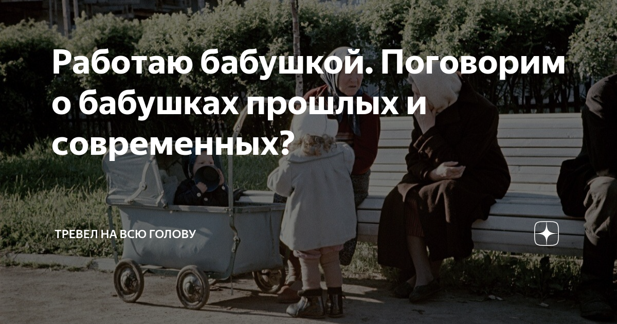 Работаю бабушкой. Поговорим о бабушках прошлых и современных? | Тревел ...