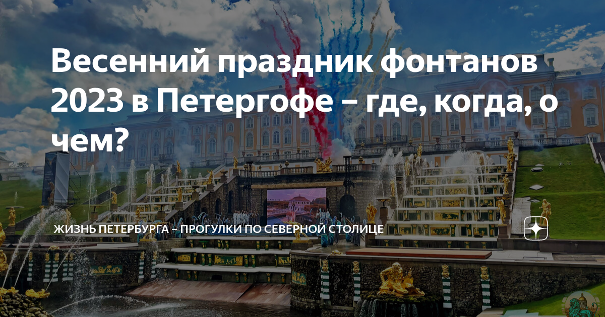 Открытие петергофа в 2023 году. Петергоф фонтаны 2023. Праздник в Петергофе 2023. Праздник открытия фонтанов в Петергофе.