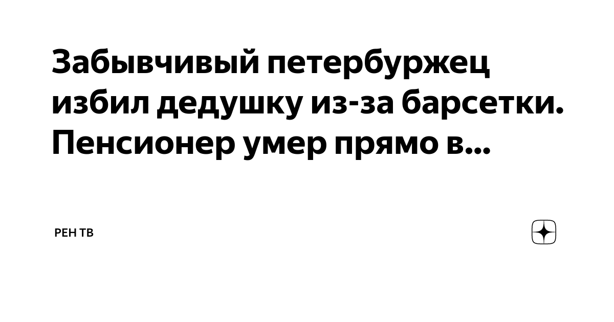 Забывчивый петербуржец избил дедушку из-за барсетки. Пенсионер умер ...