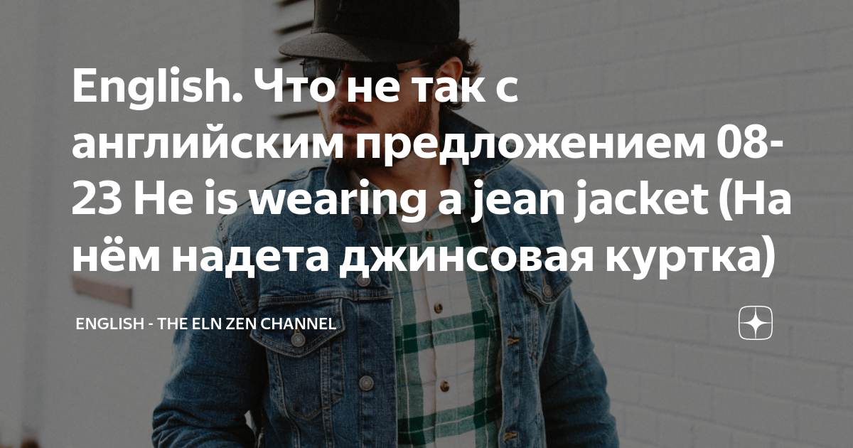 English. Что не так с английским предложением 08-23 He is wearing a jeanjacket (На нём надета джинсовая куртка)