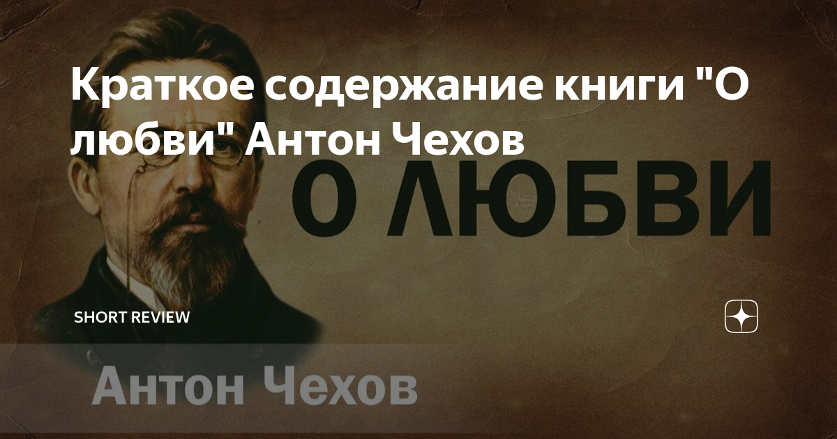 А п чехов о любви краткое содержание