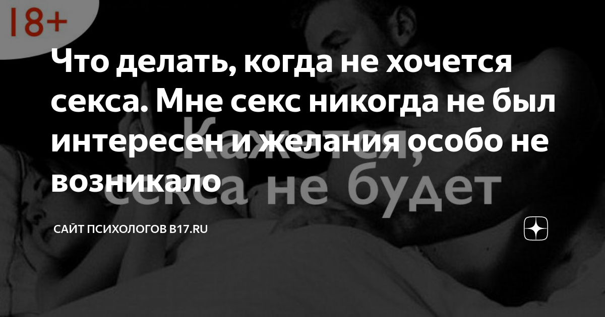 Гиперсексуальность или здоровое либидо? Когда нормально хотеть секса, а когда — нет