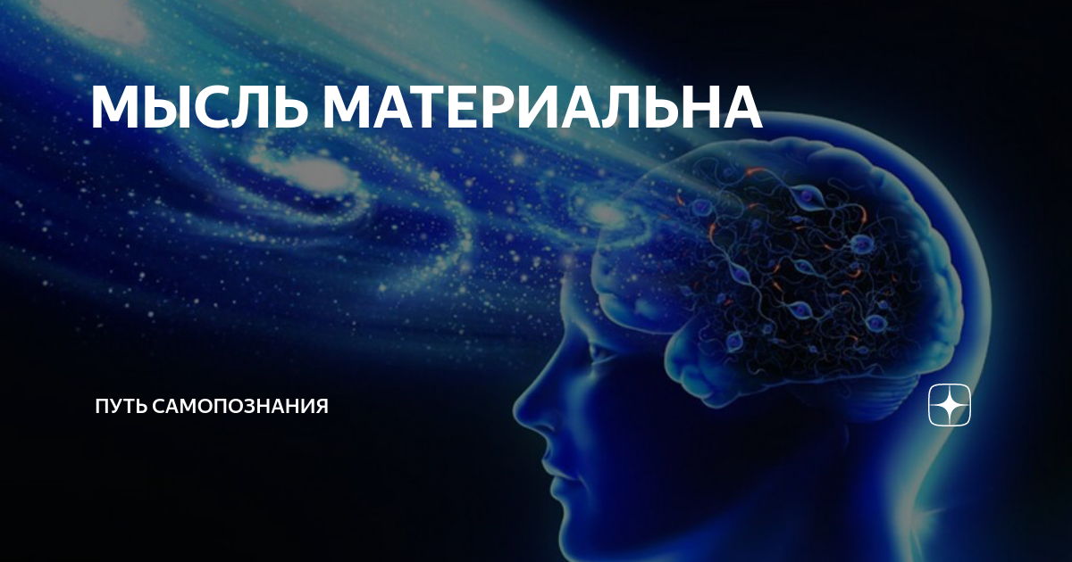 МЫСЛЬ МАТЕРИАЛЬНА | ПУТЬ САМОПОЗНАНИЯ | Дзен