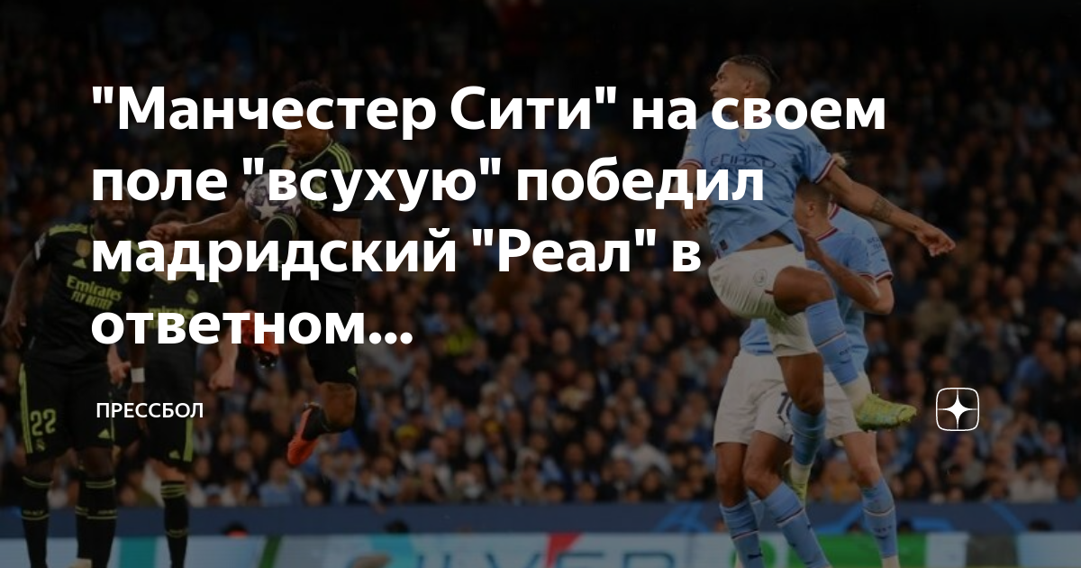 Самое крупное поражение Манчестер Сити. Ман Сити выигрывал Лигу. Ливерпуль-Манчестер Сити 1-1. Самое крупное поражение Реала.