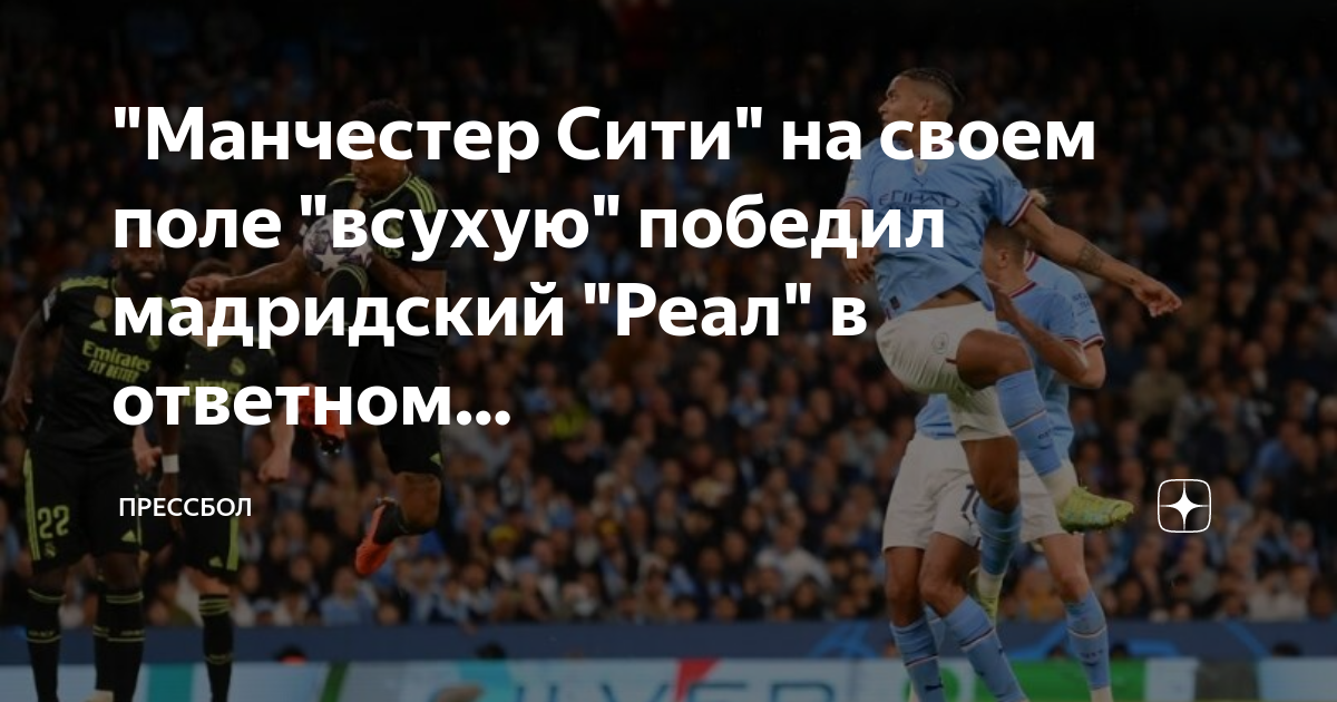 Кто выиграл реал или. Реал Мадрид Манчестер Сити счет. Состав Манчестер Сити. Состав Реал Мадрид 2017. Состав Реал Мадрид 2018.