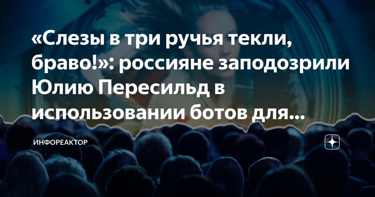 «Слезы в три ручья текли, браво!»: россияне заподозрили Юлию Пересильд ...