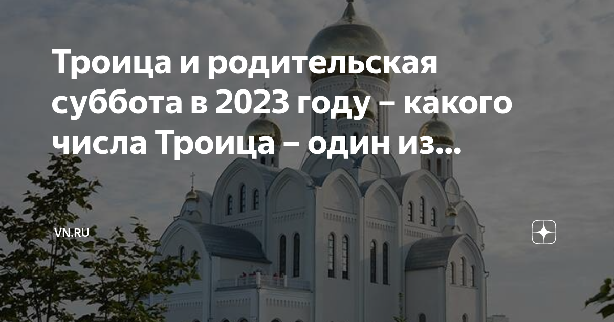 Воскресенье троица. Календарь пасхи католической и православной по годам. Пасха в 2021 году какого числа. Пасхалия по годам с 2000 года. Какьгочисла пасха в 2023.