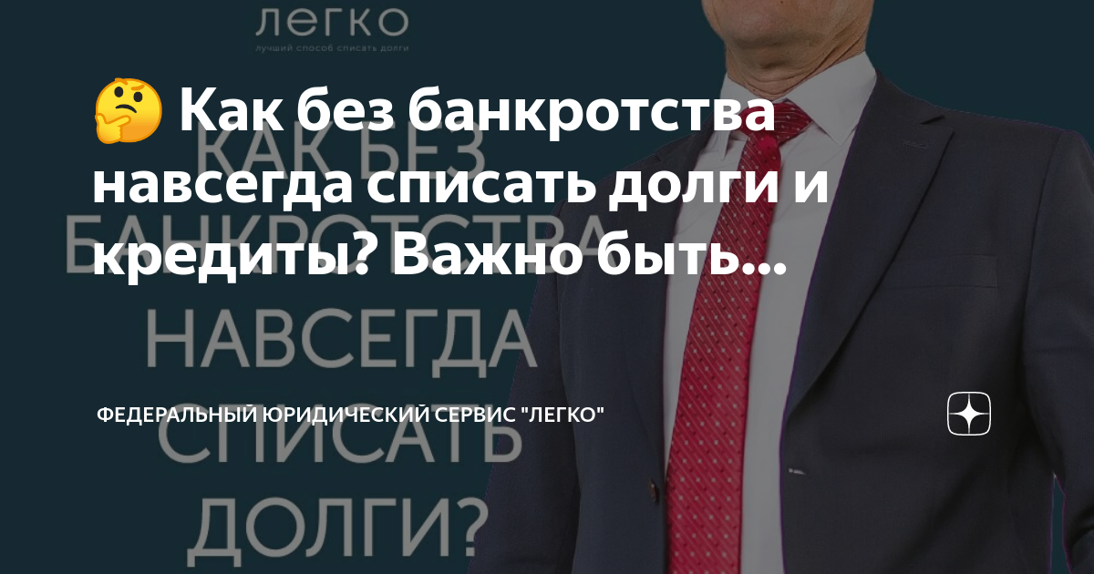 Списать долг по кредиту без банкротства. Судебное банкротство. Обслуживание кредита.