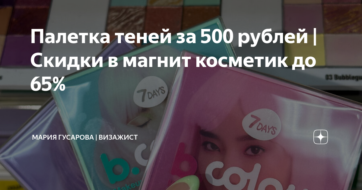 Палетка теней за 500 рублей | Скидки в магнит косметик до 65% | МАРИЯ ...