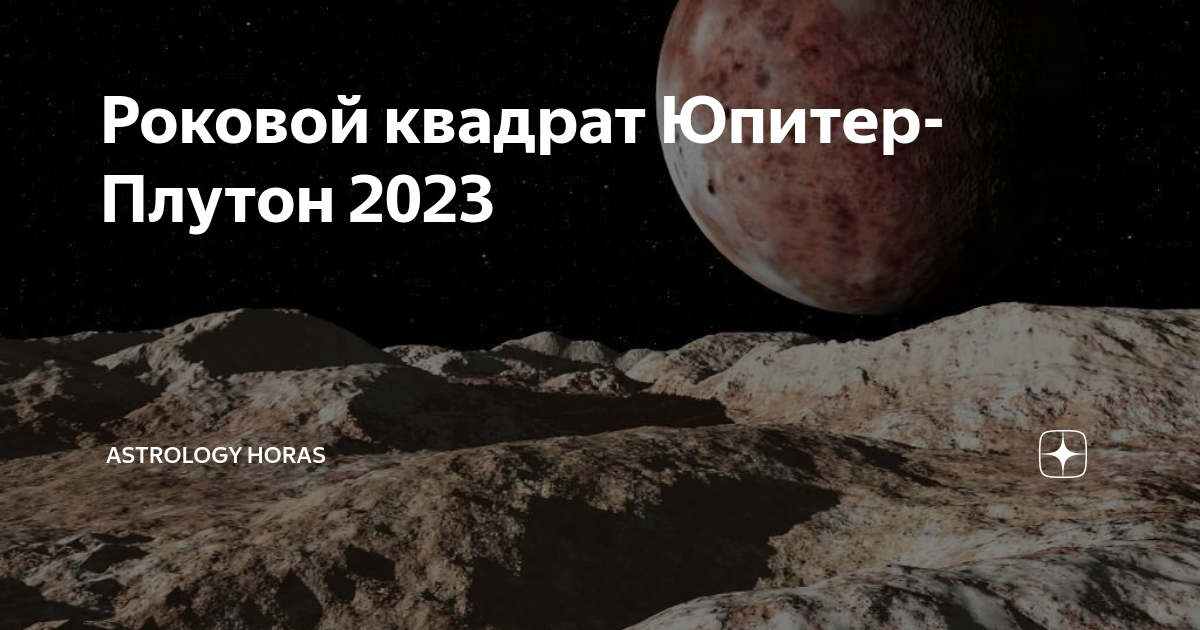 Квадрат юпитер плутон