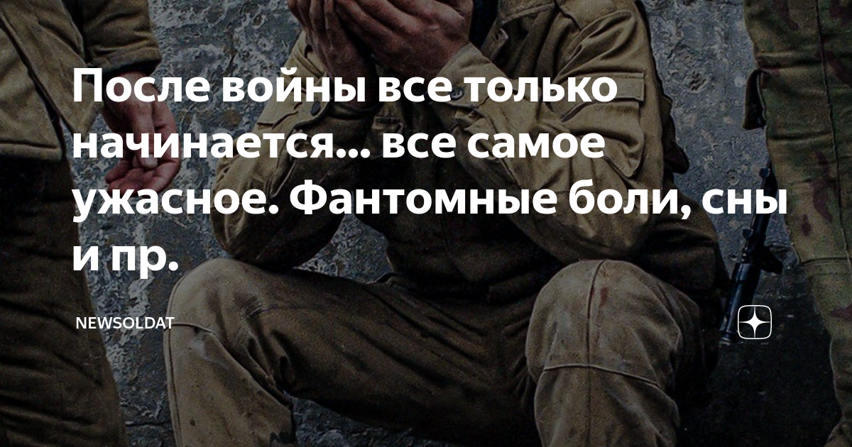После войны все только начинается... все самое ужасное. Фантомные боли ...