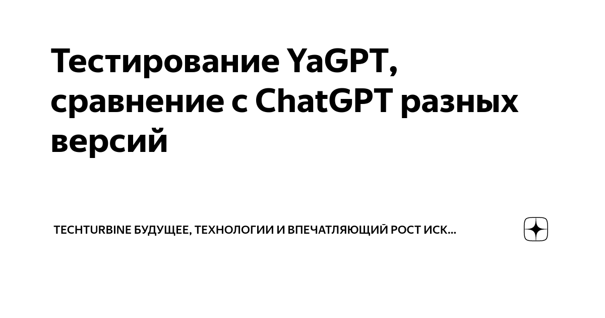 Тестирование YaGPT, сравнение с ChatGPT разных версий | TechTurbine ...