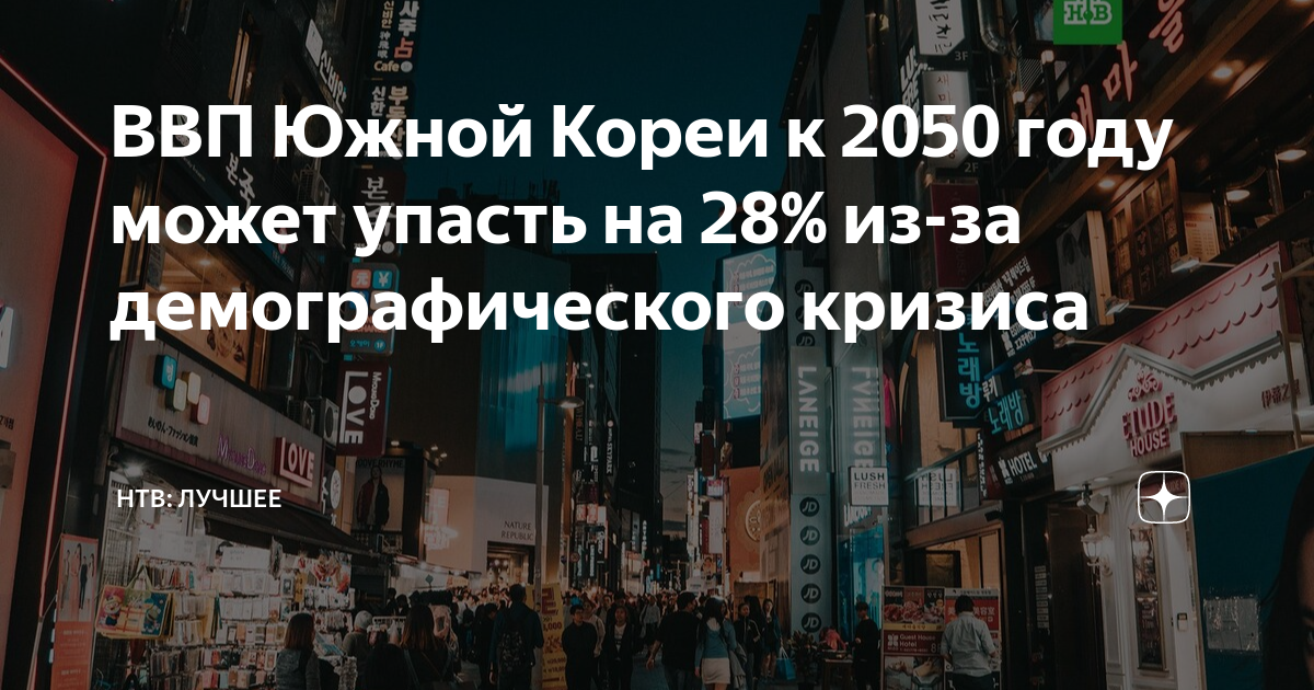 ВВП Южной Кореи к 2050 году может упасть на 28% из-за демографического ...