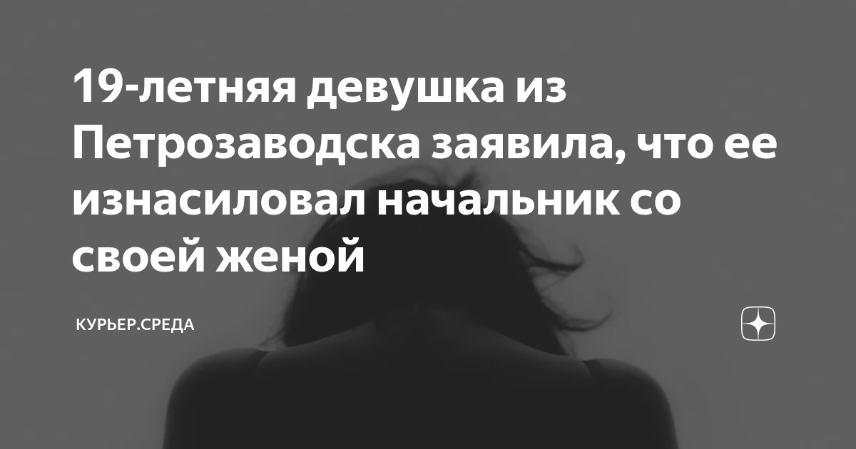 19-летняя девушка из Петрозаводска заявила, что ее изнасиловал