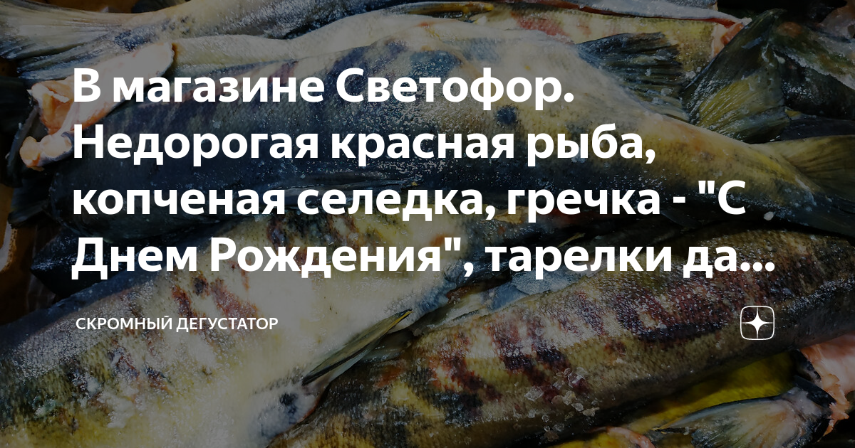 В магазине Светофор. Недорогая красная рыба, копченая селедка, гречка ...