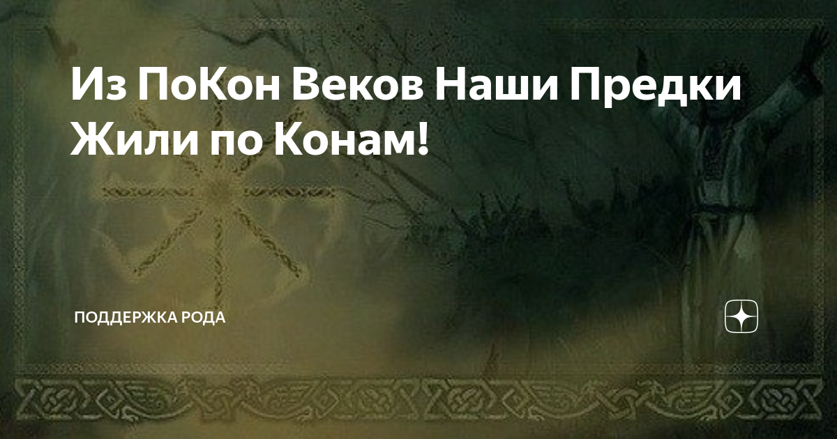 Из покон веков песня. Из покон веков. Аффирмация от рода предков.