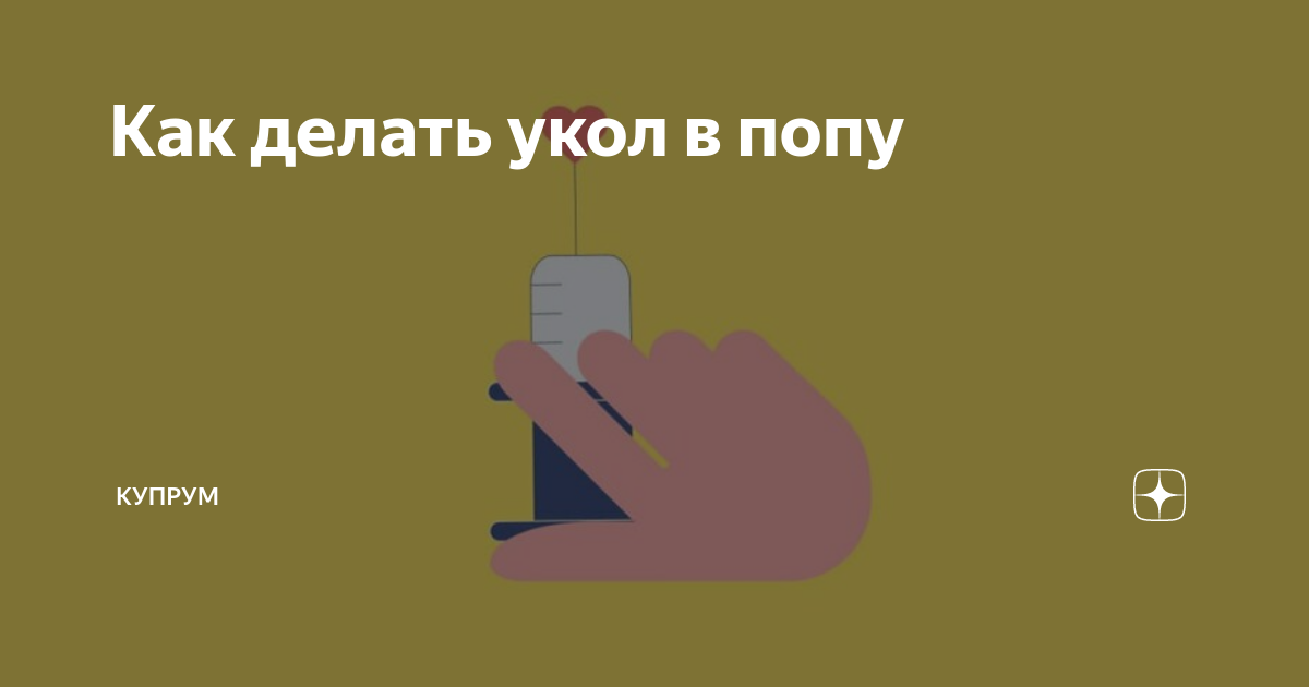 Как правильно сделать укол | Адастра Дніпро