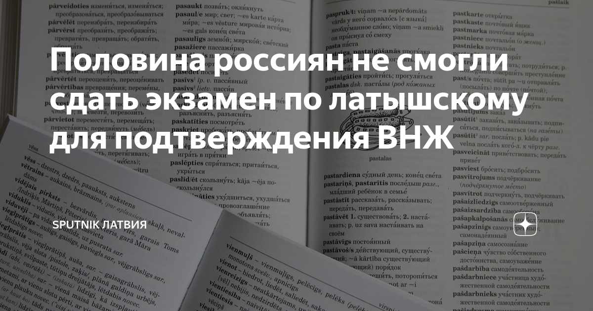 Половина россиян не смогли сдать экзамен по латышскому для ...