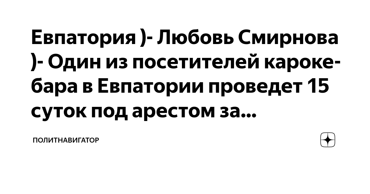 Евпатория )- Любовь Смирнова )- Один из посетителей кароке-бара в ...
