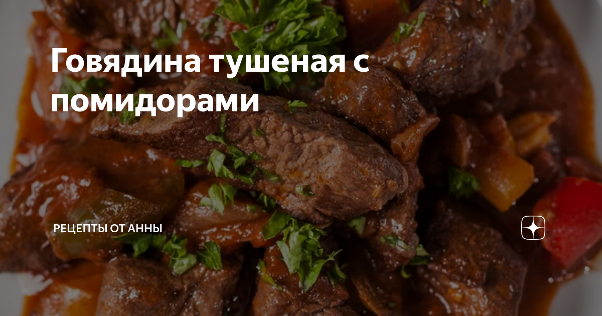 Тушеная говядина с помидорами и шпинатом