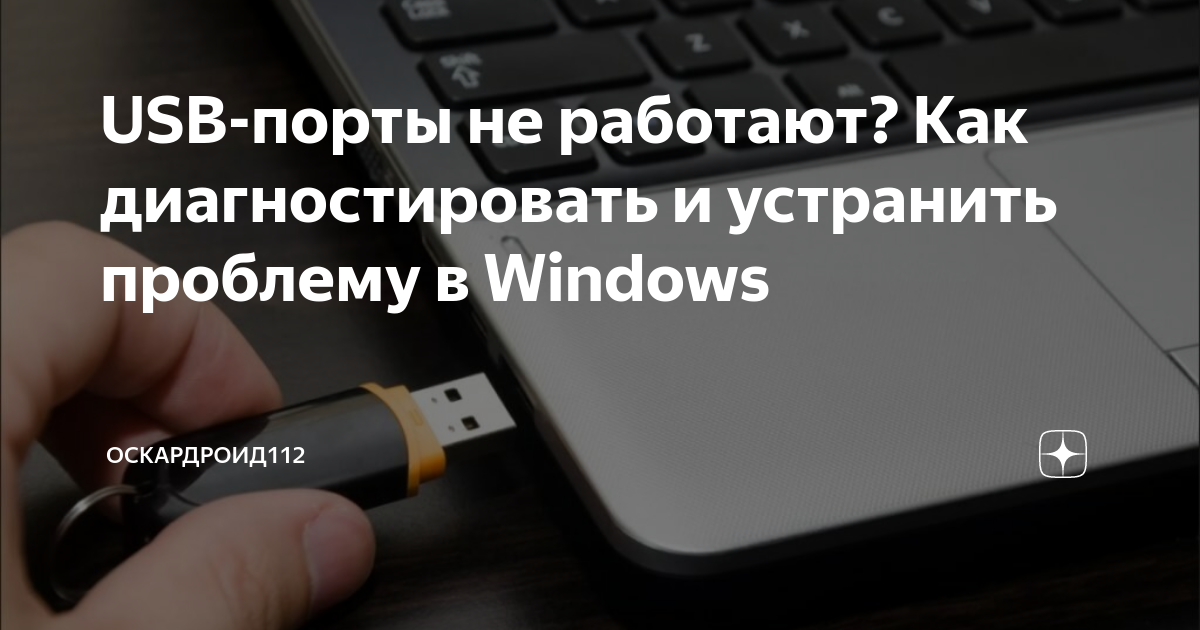 Не работает USB-порт компьютера или ноутбука, что делать?