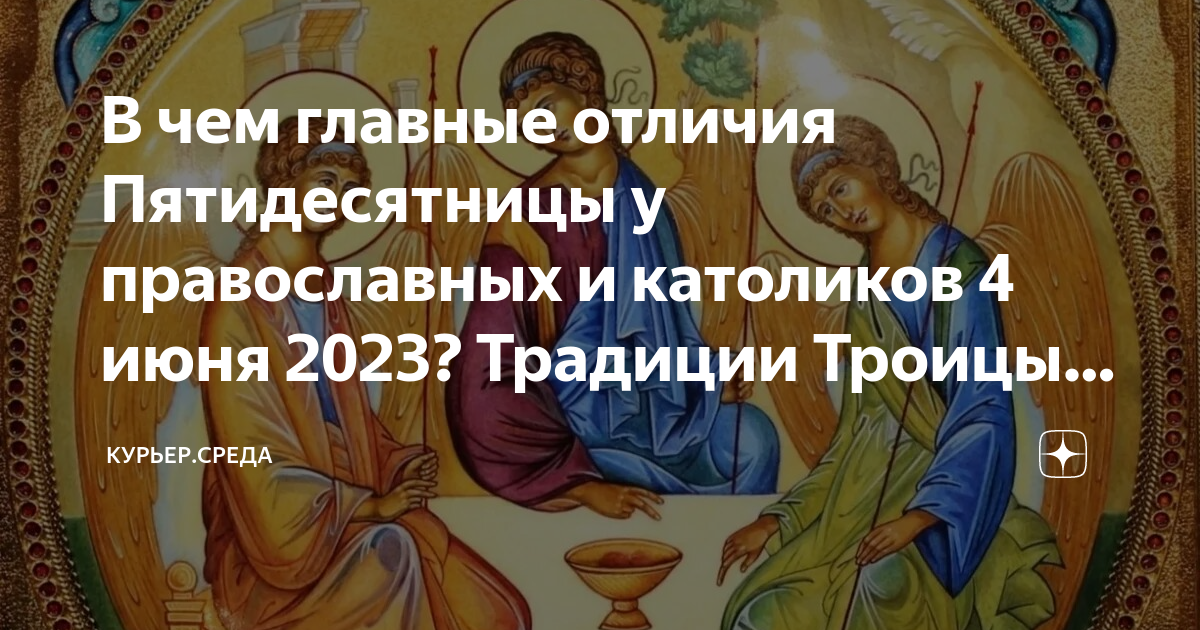 фестиваль на троицу. когда троица в 24 году у православных. священные праздники 2023 по православному. когда троица в 24 году у православных. какого числа пасха в этом году.