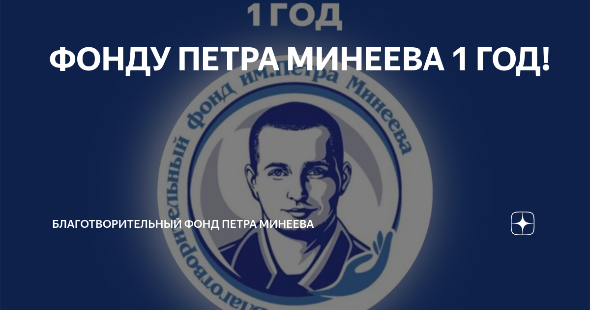 Фонд петра минеева