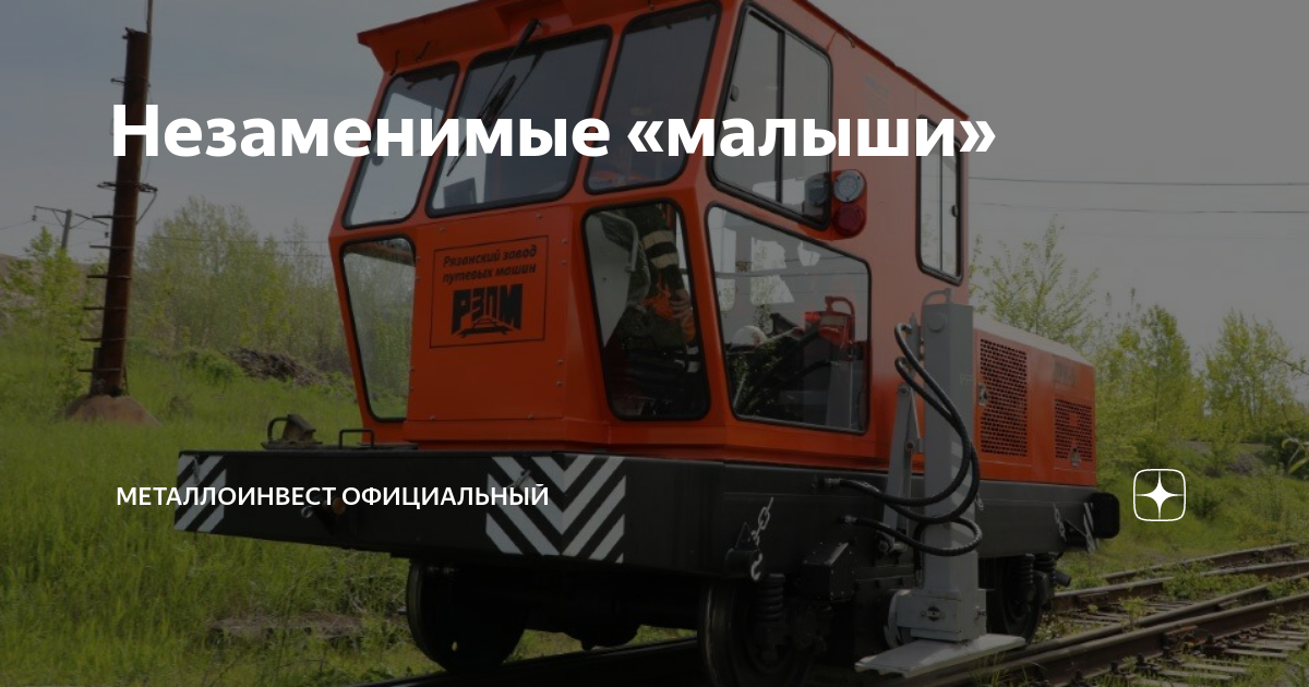 Незаменимые «малыши» | Металлоинвест Официальный | Дзен