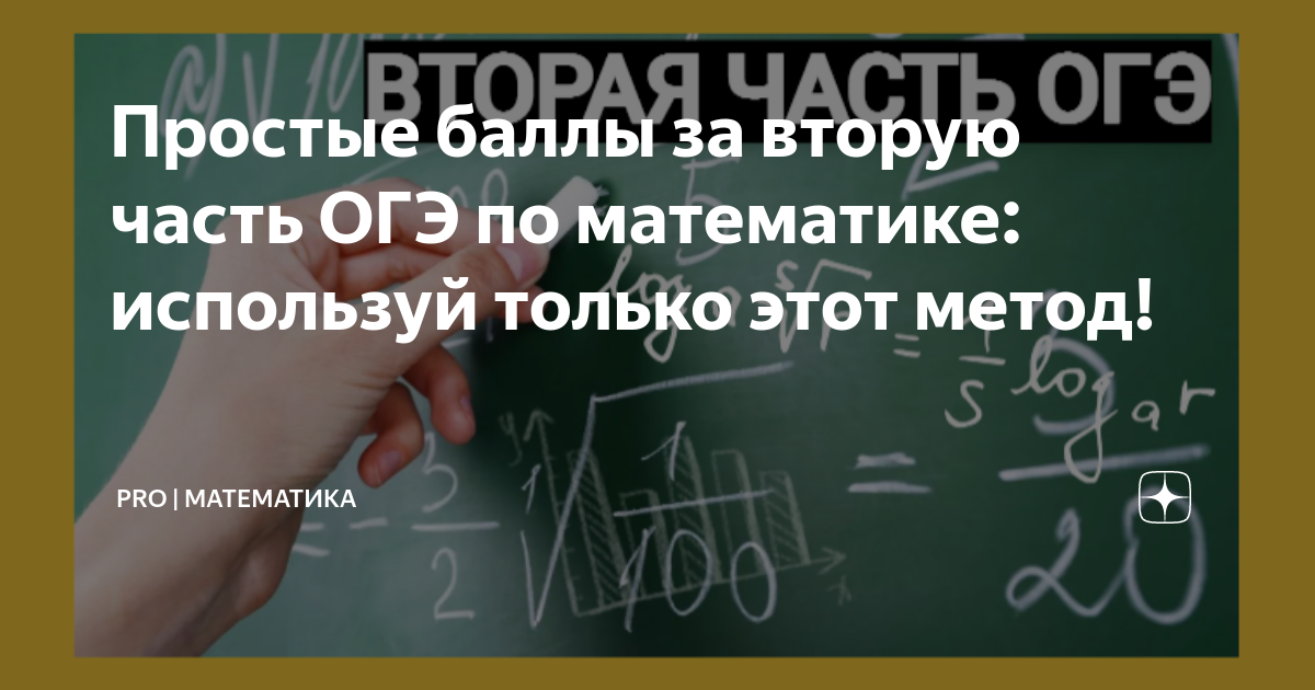 Простые баллы за вторую часть ОГЭ по математике: используй только этот ...