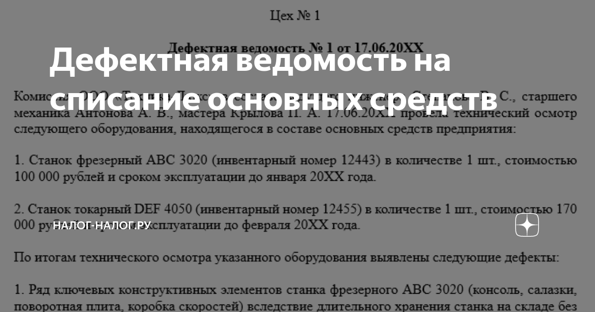 Образец дефектного акта на списания. Дефектная ведомость на списание основных средств образец